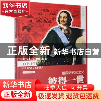 正版 俄国近代化之父:彼得一世 张茵[编著] 吉林人民出版社 97872