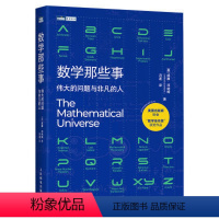 [正版]书数学那些事 伟大的问题与非凡的人 数学历史故事 趣味数学家故事 整理数学核心知识 好玩的数学科普书籍