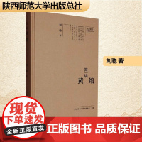 简读黄绾 刘聪 著 中国名人传记名人名言 文学 陕西师范大学出版总社有限公司