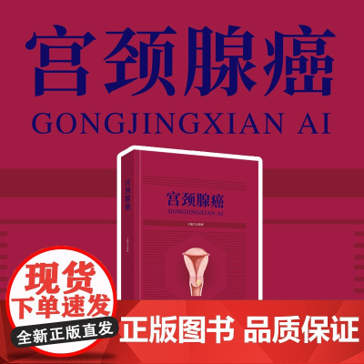 新书 《宫颈腺癌》子宫颈疾病--癌--防治