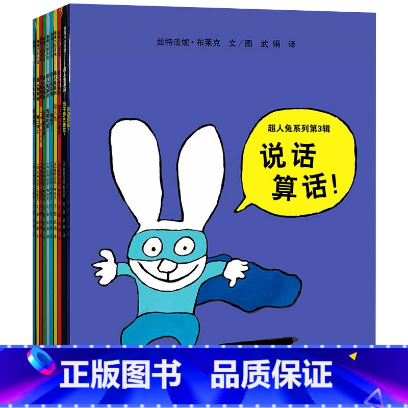 全10册 [正版]全10册平装超人兔系列绘本适合3-4-5岁以上幼儿启蒙早教认知图画书包含我不要去幼儿园等蒲蒲兰童书