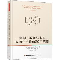 正版新书]婴幼儿教师与家长沟通和合作的50个策略珍妮特·冈萨雷