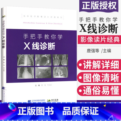 [正版] 手把手教你学 X线诊断 影像读片从入门到精通系列 ct B超 临床医师读片经典系列超声影像医学影像图谱辽