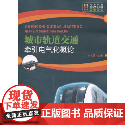城市轨道交通牵引电气化概论