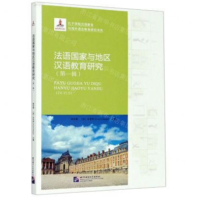 [N]法语国家与地区汉语教育研究(第1辑)/孔子学院汉语教育与海外语言教育研究书系-9787561954232
