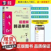 [ 正版]超图解韩语单词: 韩语口语入门词汇 一本就搞定