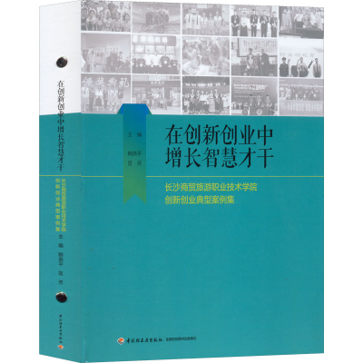 [M]在创新创业中增长智慧才干 长沙商贸旅游职业技术学院创新创业典型案例集-9787518435623