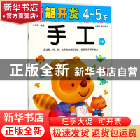 正版 手工(4-5岁幼儿园大班3B)/潜能开发 编者:禾稼 吉林出版集团