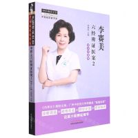 [N]李赛美六经辨证医案(师承带教版2)/中医临床家书系/中医师承学堂-9787513276900