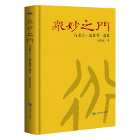 正版新书]众妙之门:与老子一起思考·道篇——解文本之乱 还老子