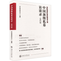 正版新书]中国顶级私募访谈录(第四辑)好买基金研究中心 编著9