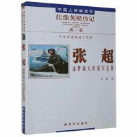 正版新书]张超:逐梦海天的强军先锋苏毅9787506574778