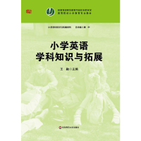醉染图书小学英语学科知识与拓展9787567521605