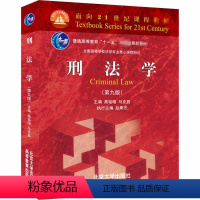 刑法学 第八版 [正版]刑法学(第9版):高铭暄,马克昌 编 大中专文科专业法律 大中专 北京大学出版社 图书