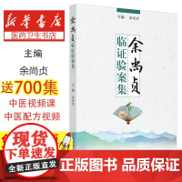 余尚贞临证验案集余尚贞主编中国中医药出版社9787513269551医学卫生/中医