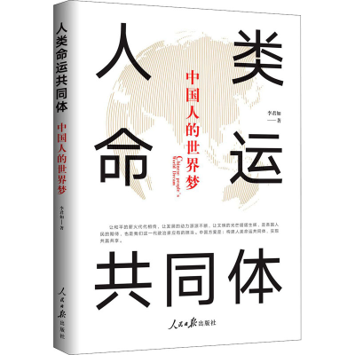 醉染图书人类命运共同体 中国人的世界梦9787511565310