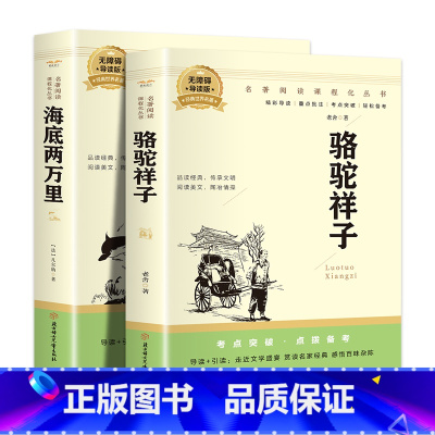 [两本+考点手册]组合套装海底+骆驼 [正版]赠阅读手册骆驼祥子和海底两万里名著版书原著老舍小学生7七年级不必读课外书人