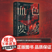 血色要塞 亚历山大·沃森 著 历史