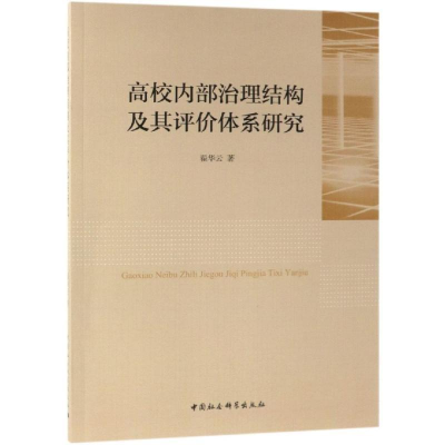 正版新书]高校内部治理结构及其评价体系研究翟华云 著978752032