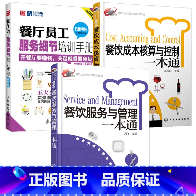 [正版]餐饮服务与管理一本通+餐饮成本核算与控制一本通+餐厅员工服务细节培训手册 3册 酒店餐饮管理与经营书籍 餐厅经