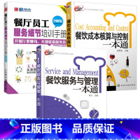 [正版]餐饮服务与管理一本通+餐饮成本核算与控制一本通+餐厅员工服务细节培训手册 3册 酒店餐饮管理与经营书籍 餐厅经