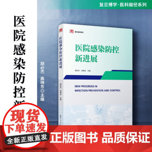医院感染防控新进展 胡必杰,高晓东 医学窥径系列教材 复旦大学出版社 医院-感染-防治-控制