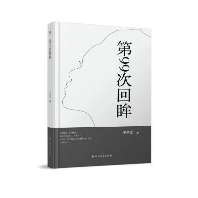 正版新书]第99次回眸王新雷著9787531752059