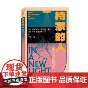 持家的人:女性劳动与能源变革(英)阿比盖尔·哈里森·摩尔, (加) R.W.桑德威尔 中国工人出版社社科大众历史书籍女性