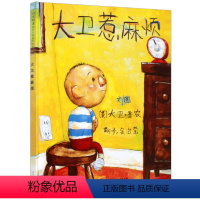 [正版] 大卫惹麻烦 精装硬壳绘本宝宝经典童话故事书0-2-3-4-5-6周岁少幼儿启蒙教育图画书儿童读物亲子阅读