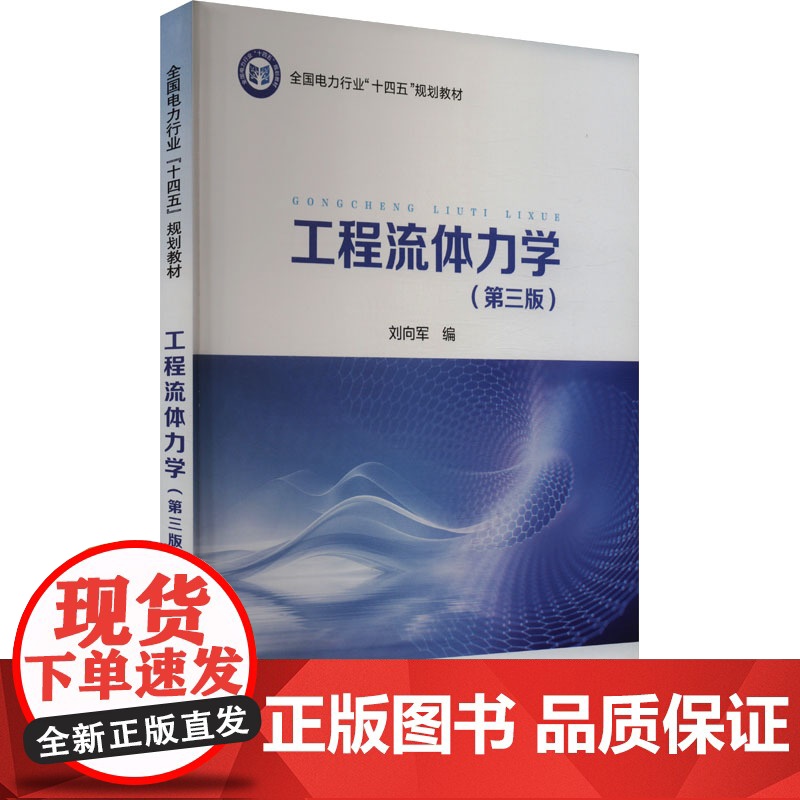 工程流体力学(第三版) 刘向军 编 自然科学总论专业科技 正版图书籍 中国电力出版社