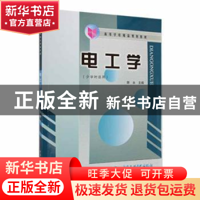 正版 电工学 郭永主编 中国水利水电出版社 9787508425528 书籍
