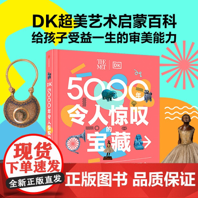 [9岁+]DK5000年令人惊叹的宝藏 DK典藏 时间线上的全球史 英国DK公司著 中信出版社图书 正版