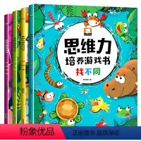 [正版]全套4册找不同书图画捉迷藏侦探推理书找规律思维训练书思维力培养游戏书3-4-5-6岁幼儿童启蒙早教书全脑开发数