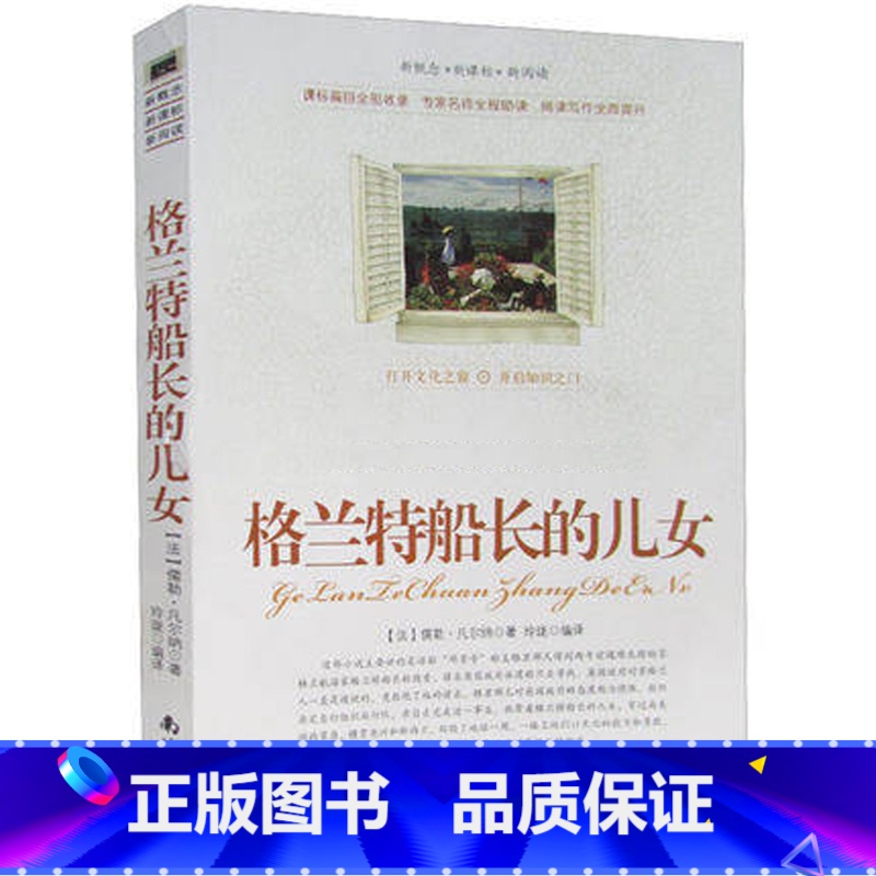 [正版]选4本44元 格兰特船长的儿女 凡尔纳 青少年版初高中生9-10-12-15周岁世界名著课外书籍 格兰特船长的儿