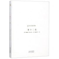 [N]第十二夜(精)/新译莎士比亚全集-9787201143200
