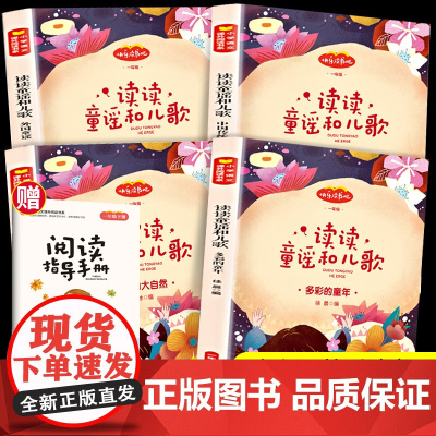 读读童谣和儿歌 快乐读书吧一年级阅读课外书读小学生注音版带拼音的故事书1上下册读经典书目外国文化儿童读物与儿歌
