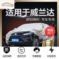 [补贴10%]丰田威兰达车衣车罩防晒防雨专用遮阳隔热加厚防冰雹四季阻燃外套汽车车衣
