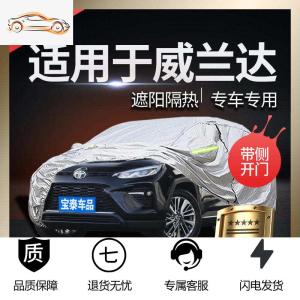 [补贴10%]丰田威兰达车衣车罩防晒防雨专用遮阳隔热加厚防冰雹四季阻燃外套汽车车衣