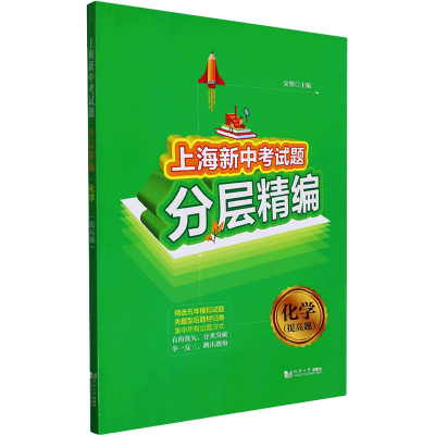 [M]上海新中考试题分层精编 化学(提高题)-9787576500844