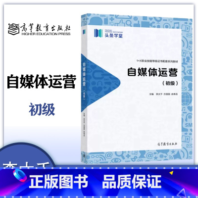 自媒体运营(初级) [正版]自媒体运营初级李大千 方丽丽 余伟浩