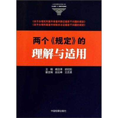正版新书]两个《规定》的理解与适用杨迎泽9787510203381