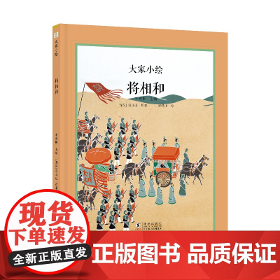 大家小绘系列:将相和