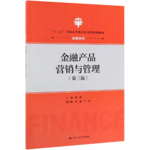 [M]金融产品营销与管理(第3版)/梁昭/十三五普通高等教育应用型规划教材 梁昭 著 -9787300268569
