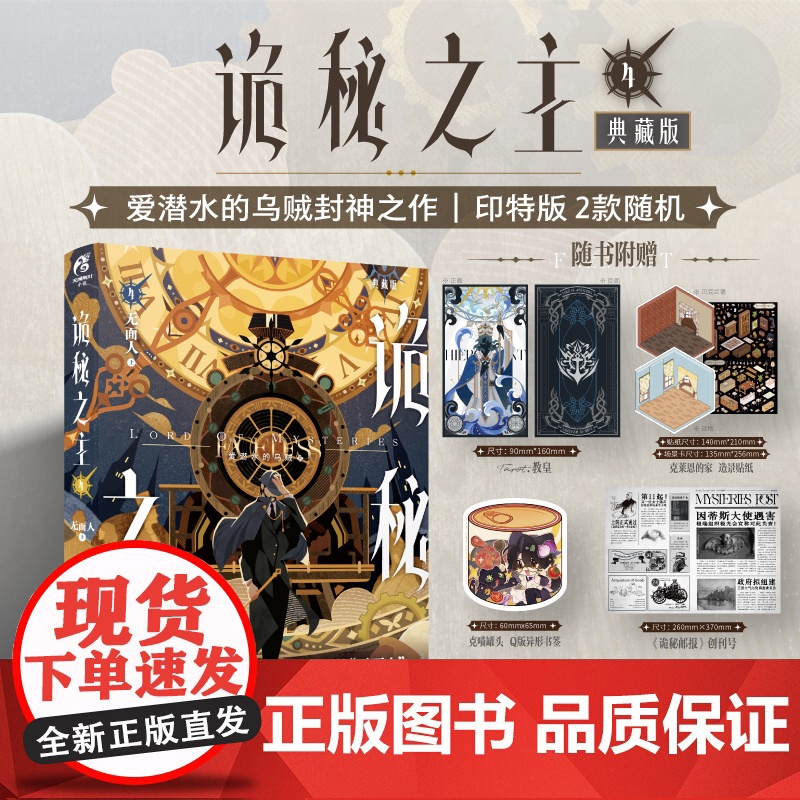 诡秘之主4 无面人上(典藏版,印特签2款随机)爱潜水的乌贼著 蒸汽朋克+克苏鲁奇幻文学小说