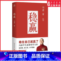 稳赢 [正版]稳赢 冯唐2024新书成事心法金线作者冯唐半生成事哲学力作 稳住自己就赢了见一面吧活着活着就老了特收录怀念