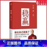 稳赢 [正版]稳赢 冯唐2024新书成事心法金线作者冯唐半生成事哲学力作 稳住自己就赢了见一面吧活着活着就老了特收录怀念