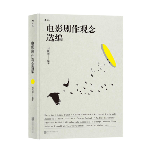 正版新书]电影剧作观念选编刘纯羽9787559617019