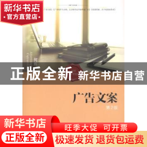 正版 广告文案 何辉著 人民出版社 9787010161334 书籍