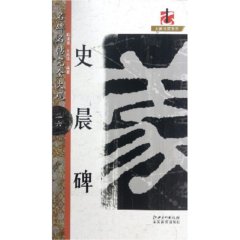 音像史晨碑/名碑名帖完全大观/大家书院系列编者:鄢建强//文师华