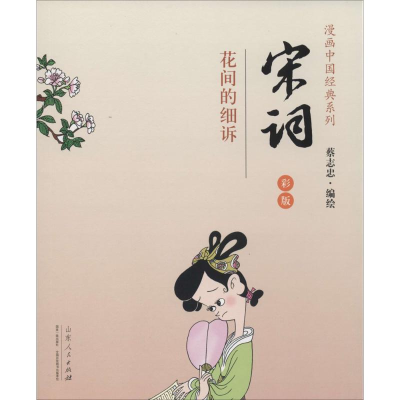 [M]宋词 蔡志忠 著 -9787209085175